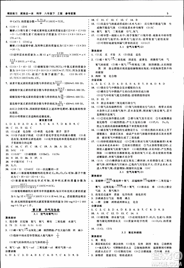 2019春精彩練習(xí)就練這一本八年級(jí)下科學(xué)Z版浙教版9787517814139參考答案