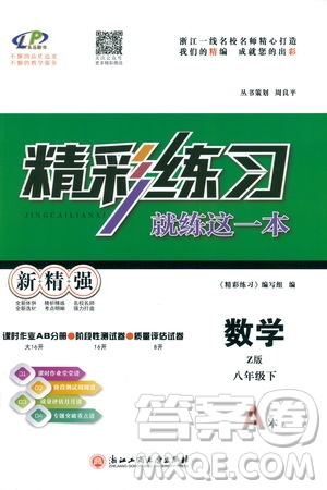 2019年精彩練習(xí)就練這一本八年級下冊數(shù)學(xué)Z版浙教版9787517813545參考答案