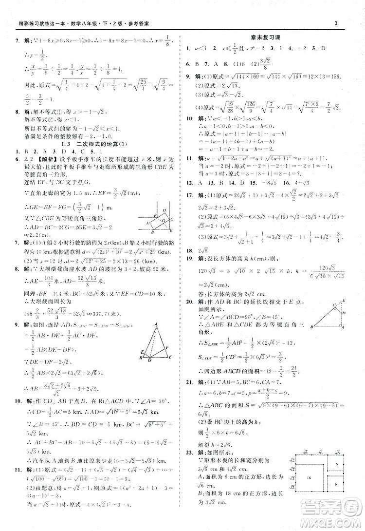 2019年精彩練習(xí)就練這一本八年級下冊數(shù)學(xué)Z版浙教版9787517813545參考答案