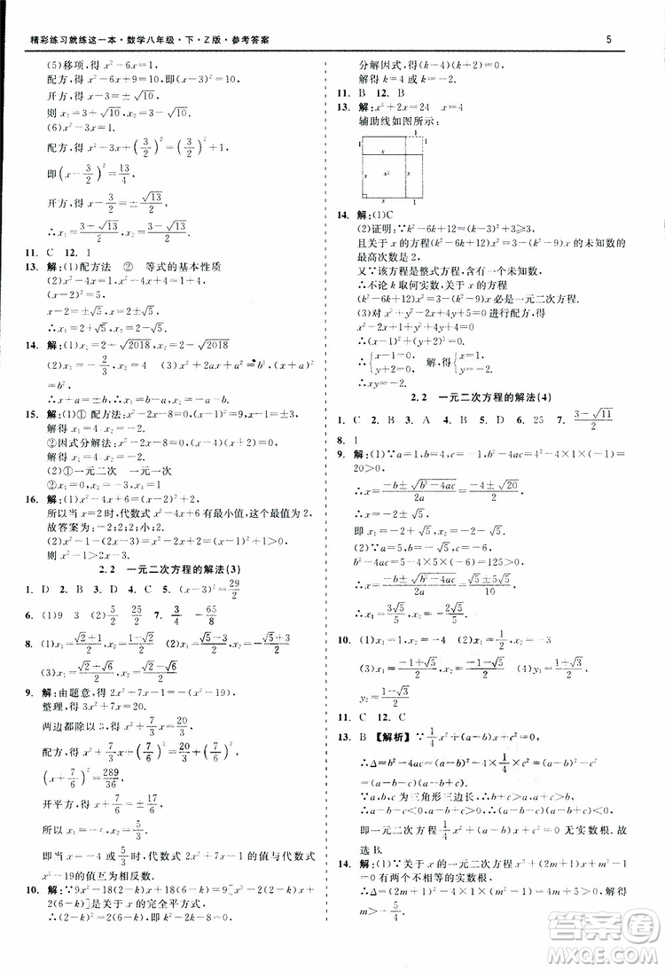 2019年精彩練習(xí)就練這一本八年級下冊數(shù)學(xué)Z版浙教版9787517813545參考答案