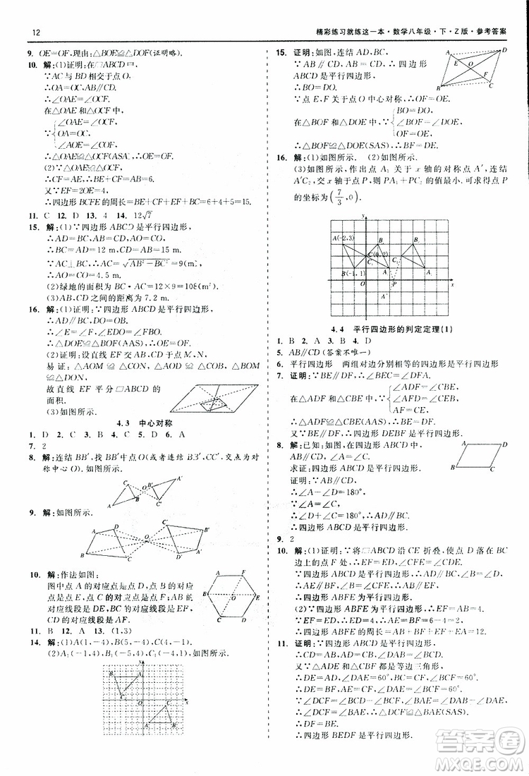 2019年精彩練習(xí)就練這一本八年級下冊數(shù)學(xué)Z版浙教版9787517813545參考答案