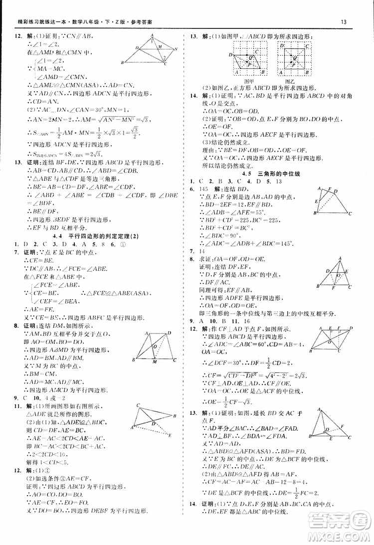 2019年精彩練習(xí)就練這一本八年級下冊數(shù)學(xué)Z版浙教版9787517813545參考答案