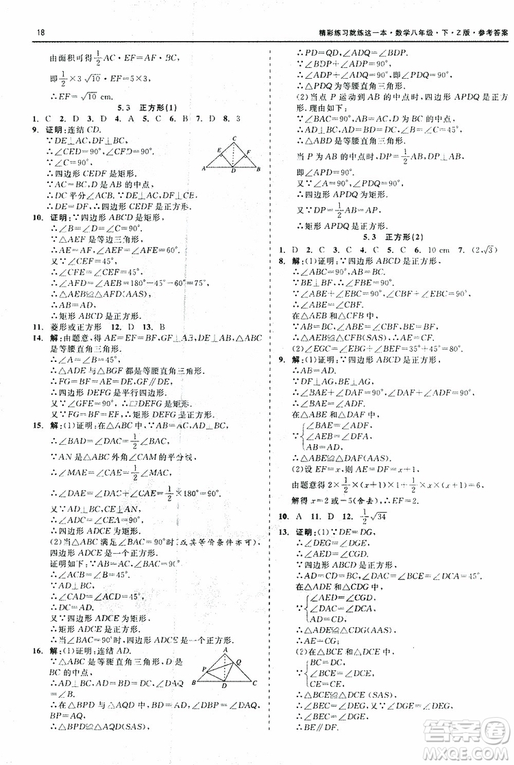 2019年精彩練習(xí)就練這一本八年級下冊數(shù)學(xué)Z版浙教版9787517813545參考答案