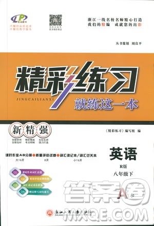 精彩練習(xí)就練這一本2019年八年級下冊英語R版人教版9787517814818參考答案