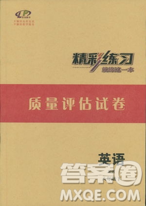 2019版八年級(jí)下英語精彩練習(xí)質(zhì)量評(píng)估測(cè)試卷R版人教版參考答案