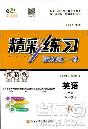 良品圖書2019年精彩練習就練這一本八年級下冊英語W版外研版9787517814191參考答案