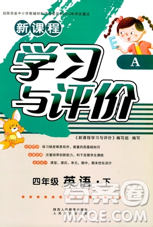 新課程學(xué)習(xí)與評(píng)價(jià)2019年四年級(jí)下冊(cè)英語A版人教版陜西人民教育出版社答案