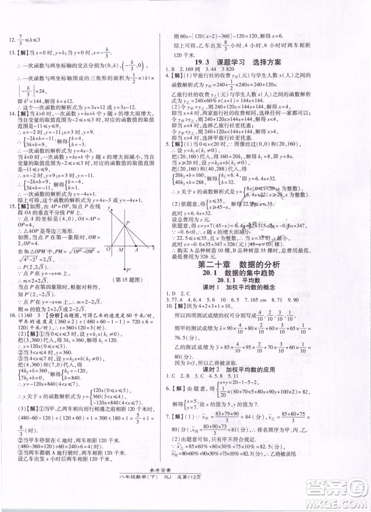 萬向思維2019年高效課時通八年級下冊數(shù)學(xué)RJ人教版參考答案