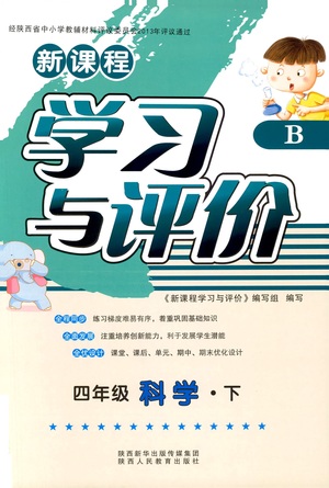 2019年新課程四年級(jí)下冊(cè)科學(xué)學(xué)習(xí)與評(píng)價(jià)9787545000207蘇教版B版答案