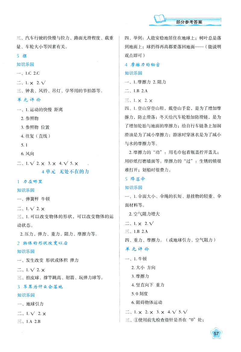 2019年新課程四年級(jí)下冊(cè)科學(xué)學(xué)習(xí)與評(píng)價(jià)9787545000207蘇教版B版答案