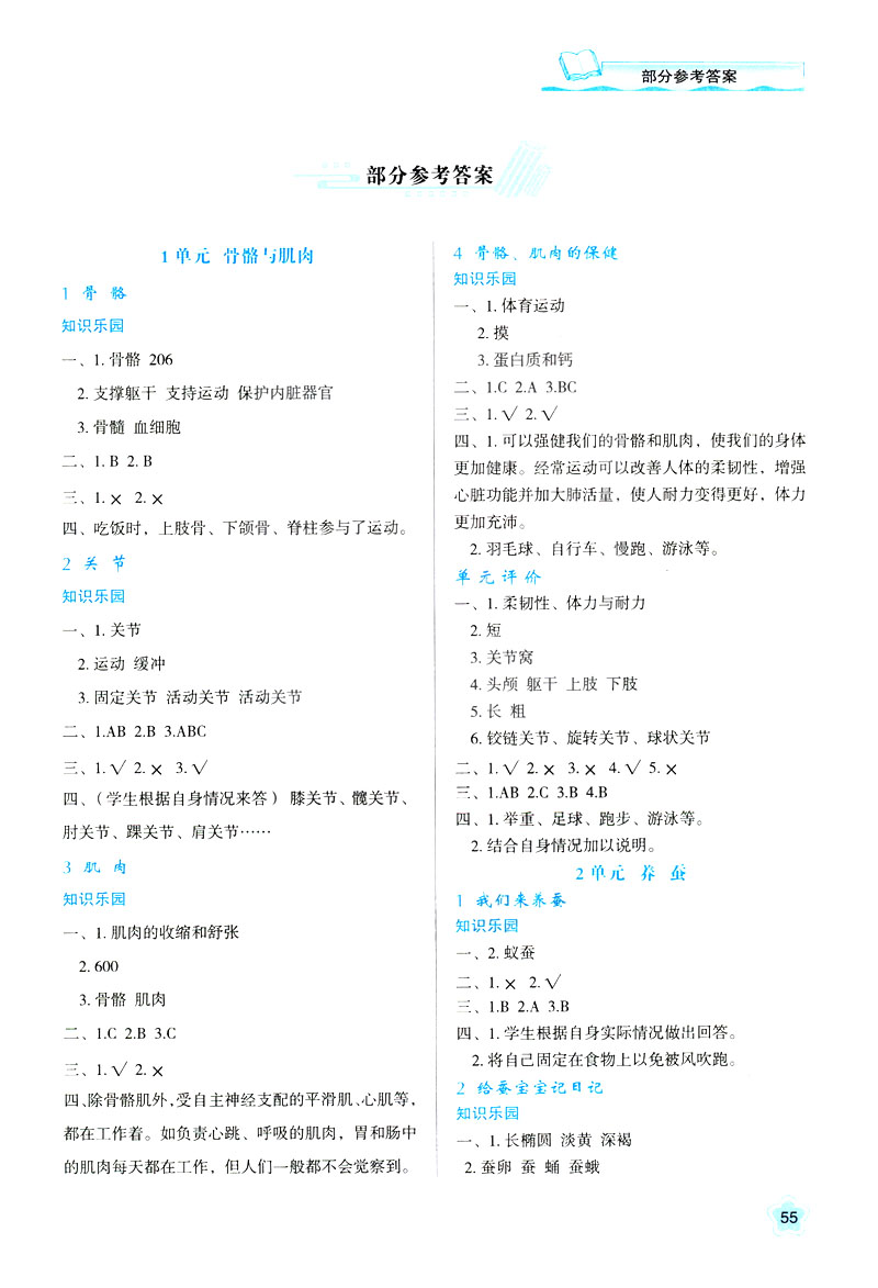 2019年新課程四年級(jí)下冊(cè)科學(xué)學(xué)習(xí)與評(píng)價(jià)9787545000207蘇教版B版答案