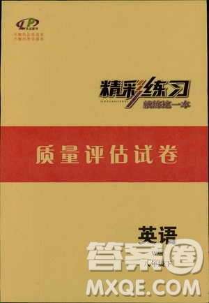 良品圖書2019年精彩練習(xí)質(zhì)量評(píng)估試卷W版英語八年級(jí)下參考答案