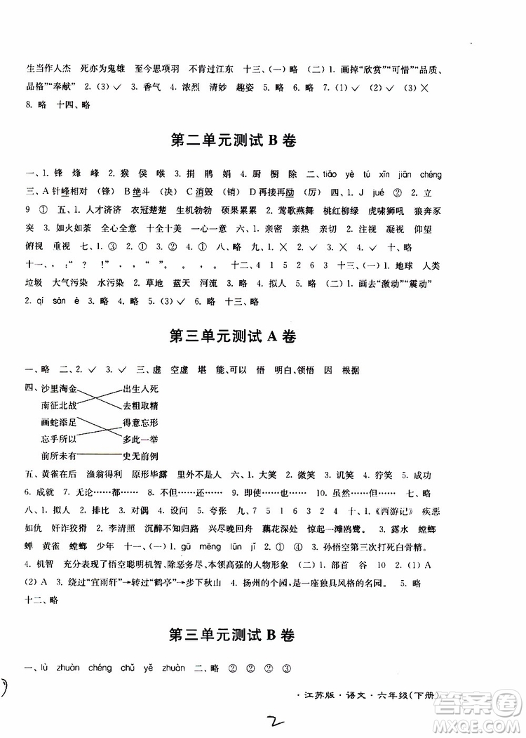 2019春江蘇密卷六年級(jí)下冊(cè)語(yǔ)文江蘇版9787564131081參考答案