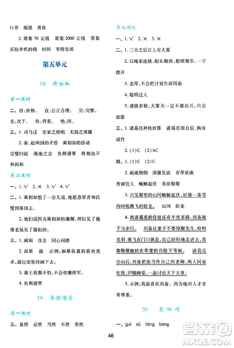 新課程學(xué)習(xí)與評(píng)價(jià)2019年春語(yǔ)文五年級(jí)下冊(cè)A版人教版參考答案