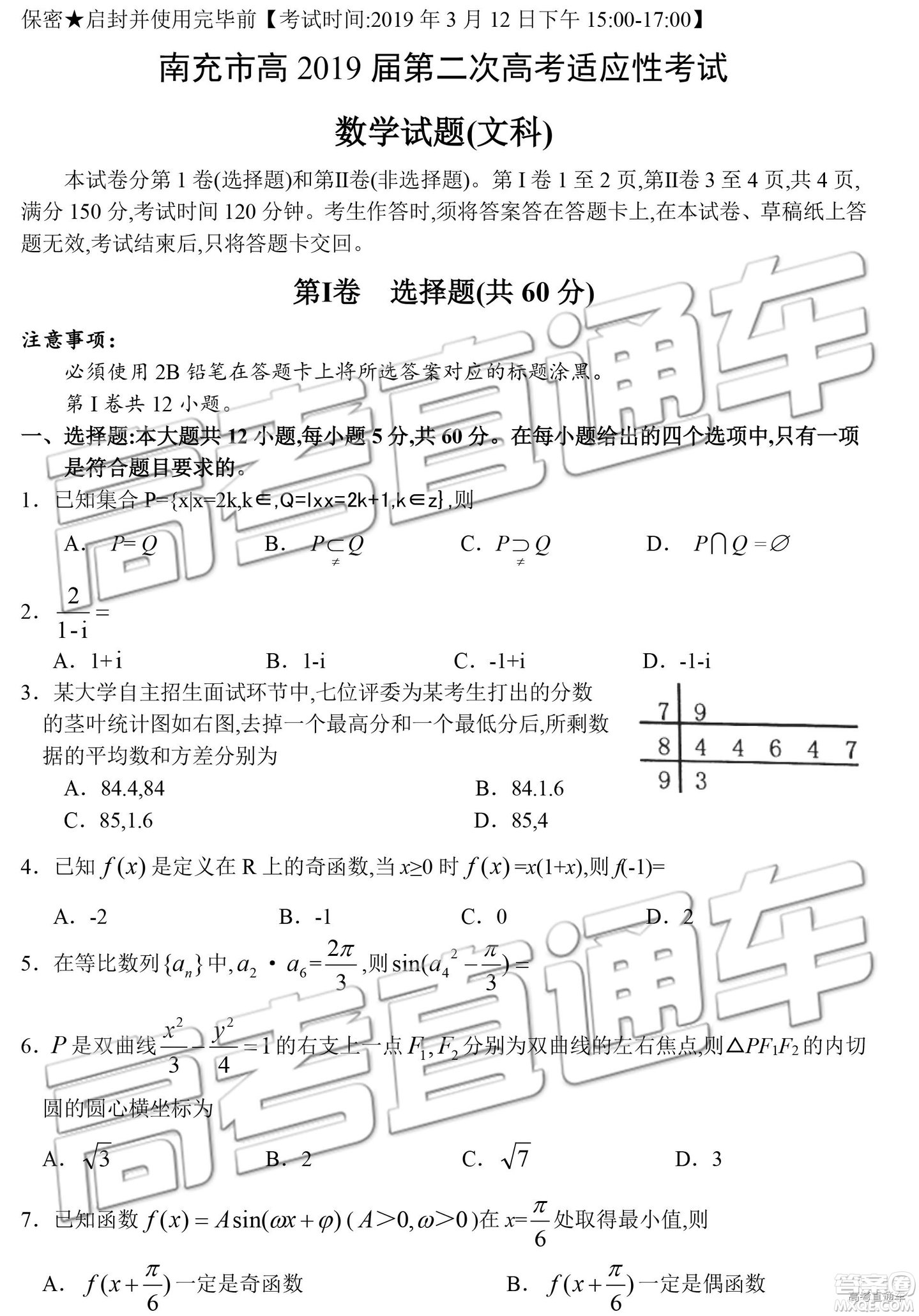 2019年3月南充二診高三數(shù)學(xué)試卷及答案