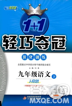 2019年1+1輕巧奪冠優(yōu)化訓(xùn)練九年級(jí)下冊(cè)語(yǔ)文人教版9787552246155參考答案