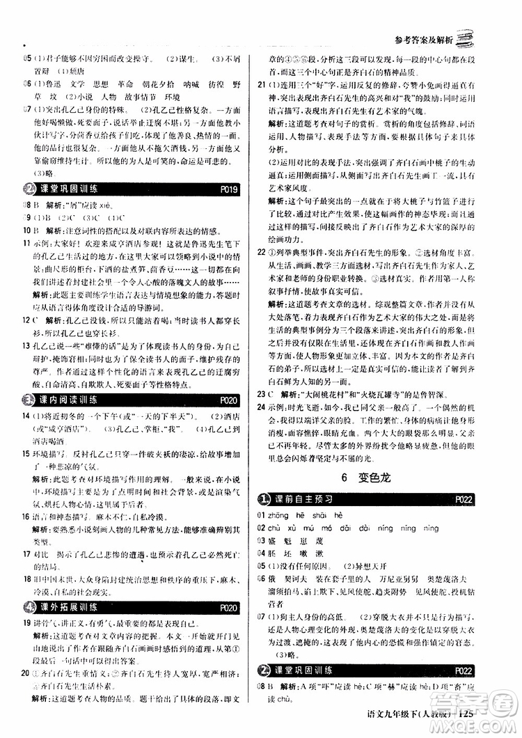 2019年1+1輕巧奪冠優(yōu)化訓(xùn)練九年級(jí)下冊(cè)語(yǔ)文人教版9787552246155參考答案