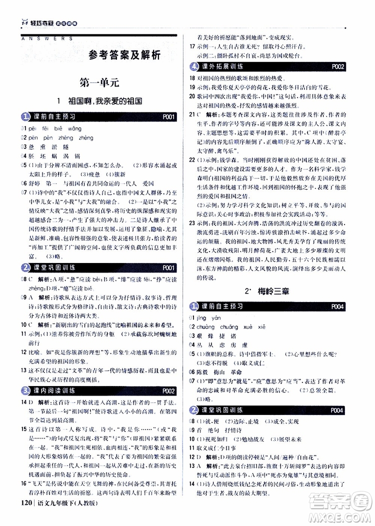 2019年1+1輕巧奪冠優(yōu)化訓(xùn)練九年級(jí)下冊(cè)語(yǔ)文人教版9787552246155參考答案