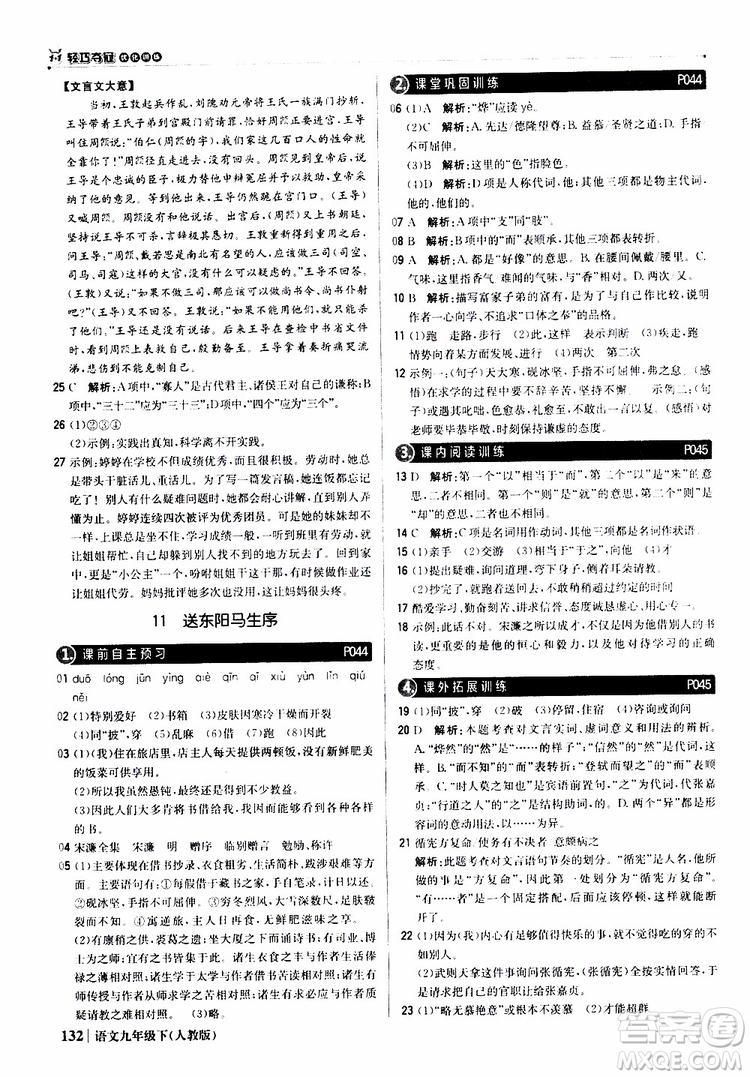 2019年1+1輕巧奪冠優(yōu)化訓(xùn)練九年級(jí)下冊(cè)語(yǔ)文人教版9787552246155參考答案