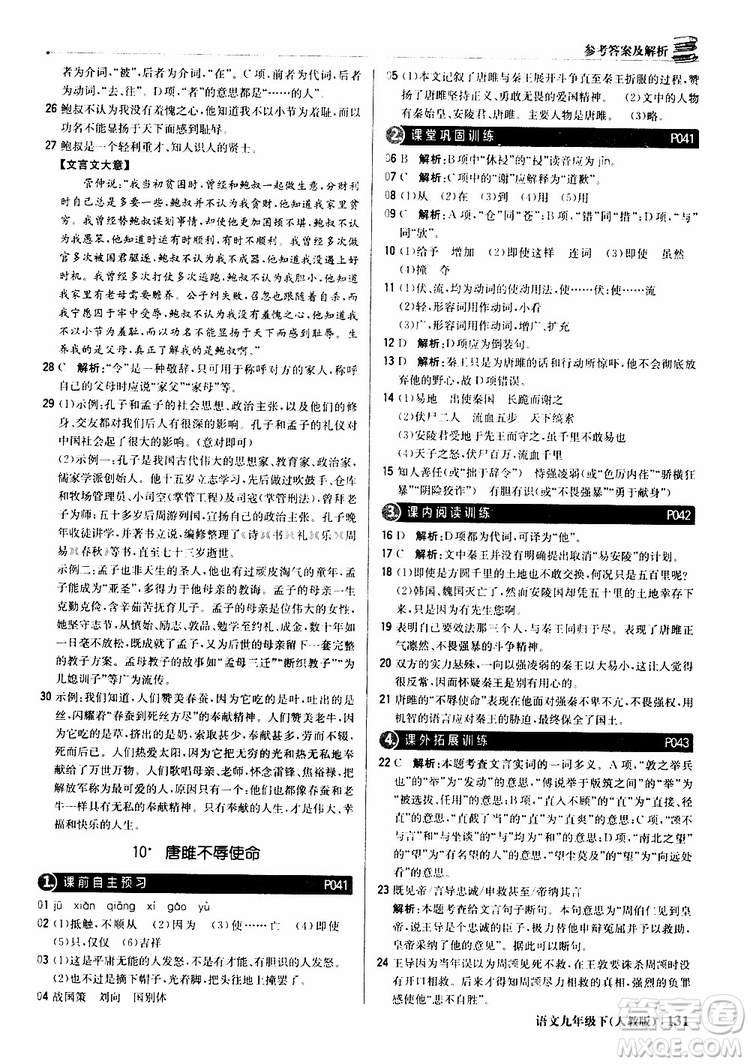 2019年1+1輕巧奪冠優(yōu)化訓(xùn)練九年級(jí)下冊(cè)語(yǔ)文人教版9787552246155參考答案