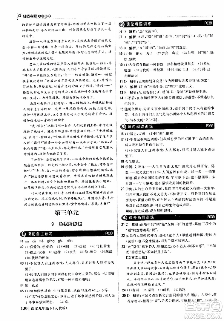 2019年1+1輕巧奪冠優(yōu)化訓(xùn)練九年級(jí)下冊(cè)語(yǔ)文人教版9787552246155參考答案