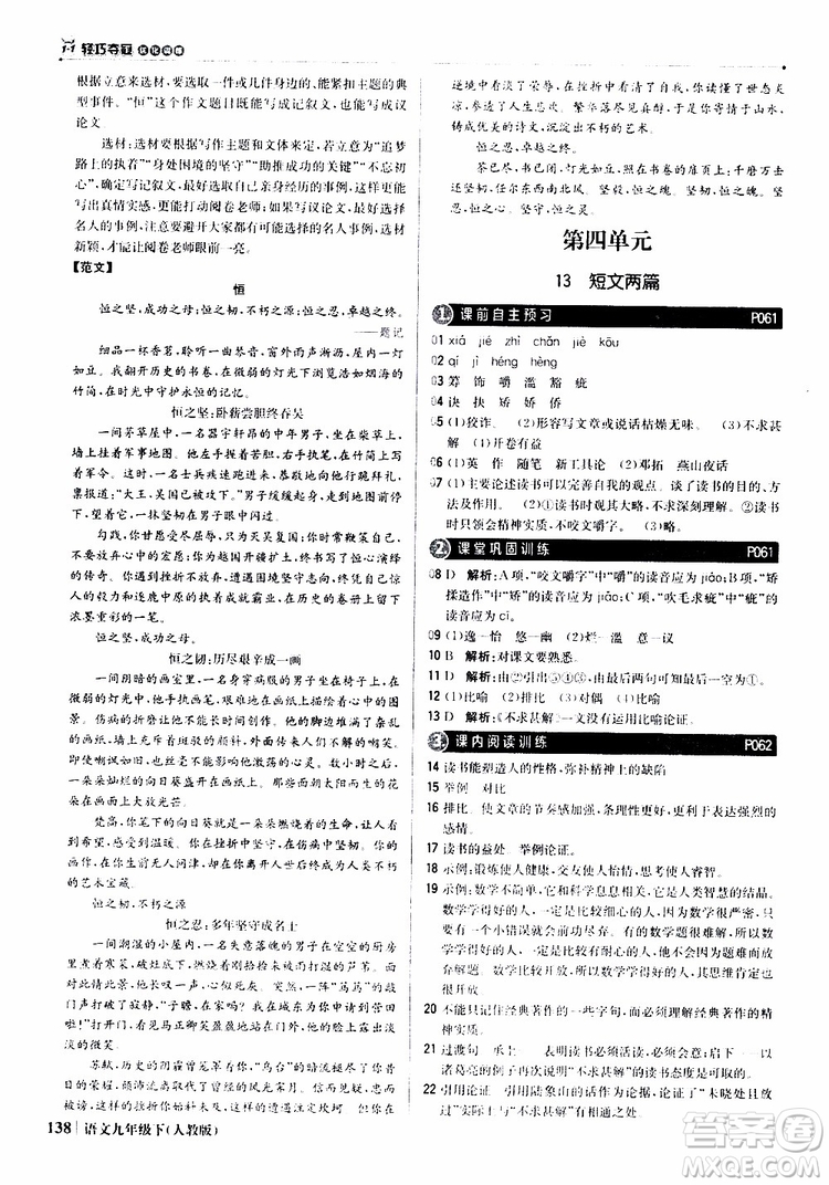 2019年1+1輕巧奪冠優(yōu)化訓(xùn)練九年級(jí)下冊(cè)語(yǔ)文人教版9787552246155參考答案