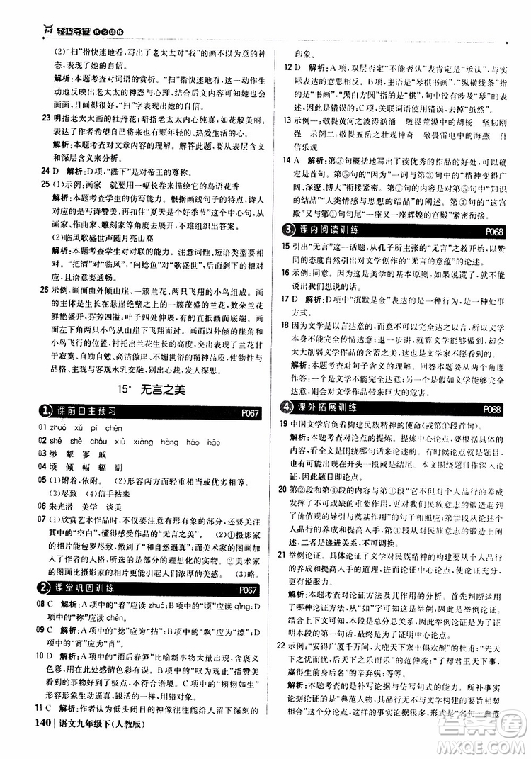 2019年1+1輕巧奪冠優(yōu)化訓(xùn)練九年級(jí)下冊(cè)語(yǔ)文人教版9787552246155參考答案