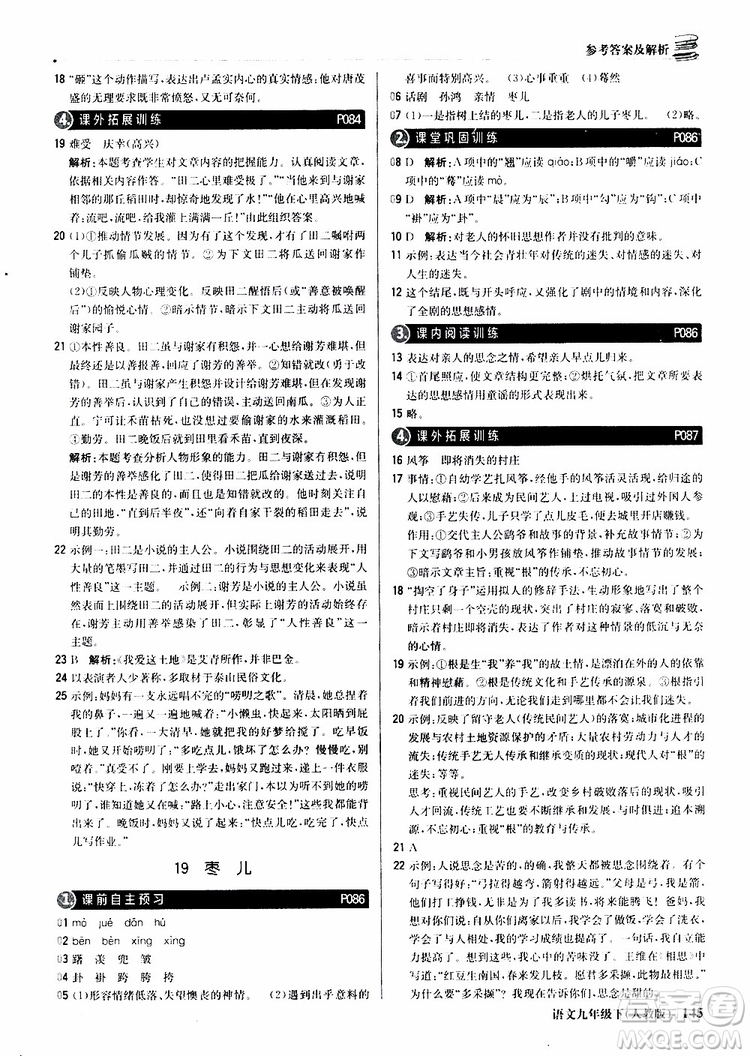 2019年1+1輕巧奪冠優(yōu)化訓(xùn)練九年級(jí)下冊(cè)語(yǔ)文人教版9787552246155參考答案