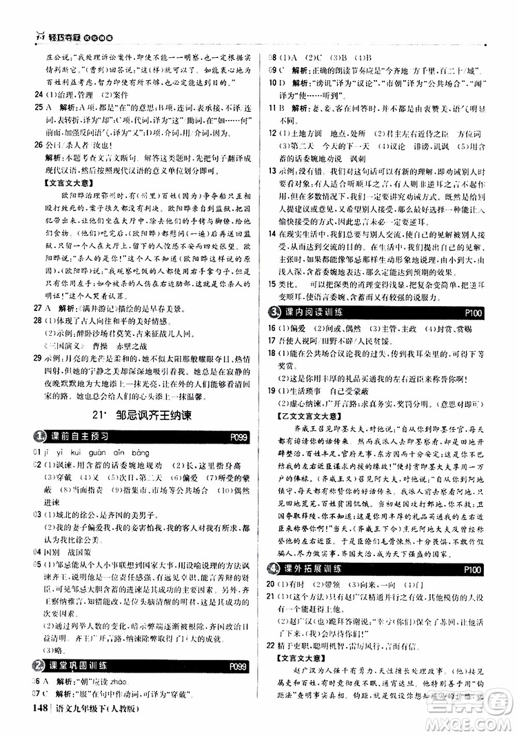 2019年1+1輕巧奪冠優(yōu)化訓(xùn)練九年級(jí)下冊(cè)語(yǔ)文人教版9787552246155參考答案