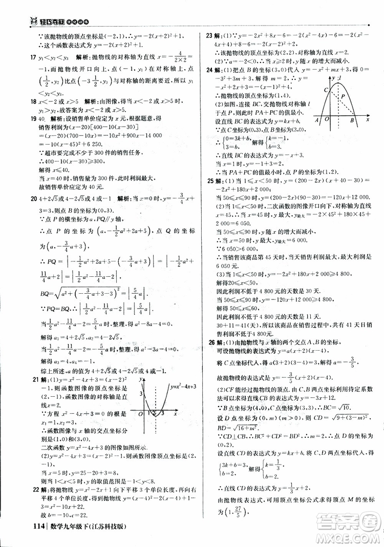 2019新版輕巧奪冠優(yōu)化訓(xùn)練九年級數(shù)學(xué)下冊江蘇科技版參考答案