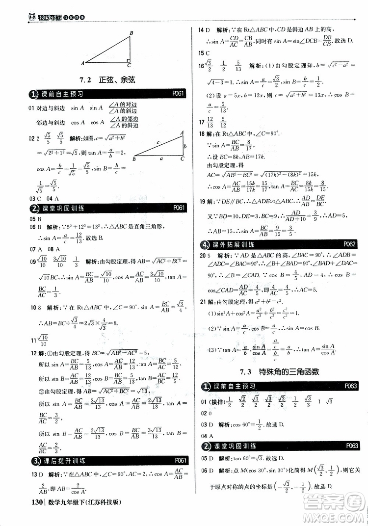 2019新版輕巧奪冠優(yōu)化訓(xùn)練九年級數(shù)學(xué)下冊江蘇科技版參考答案