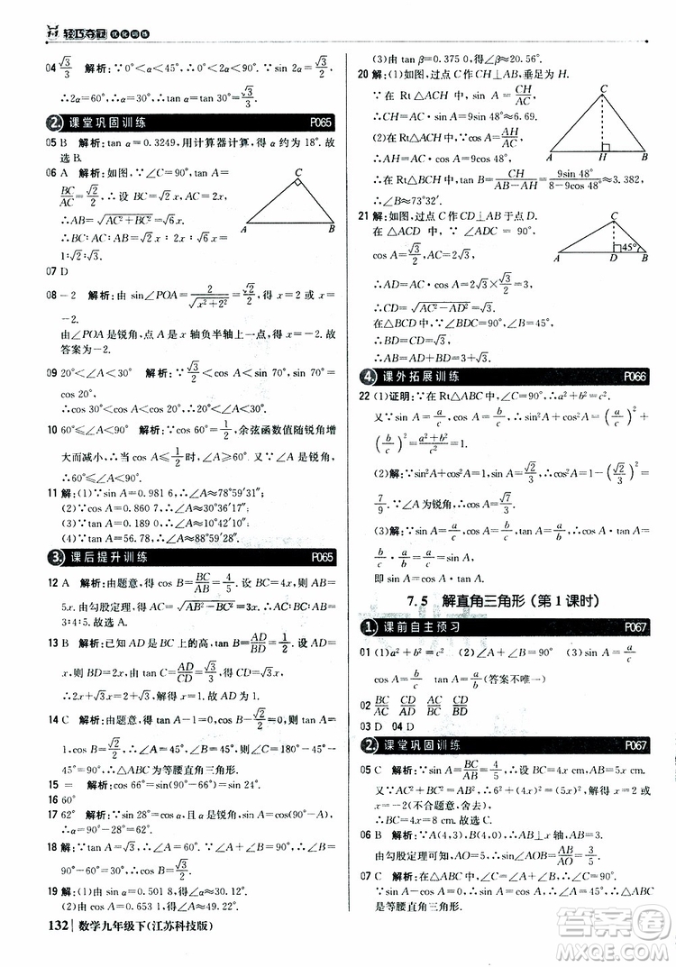 2019新版輕巧奪冠優(yōu)化訓(xùn)練九年級數(shù)學(xué)下冊江蘇科技版參考答案