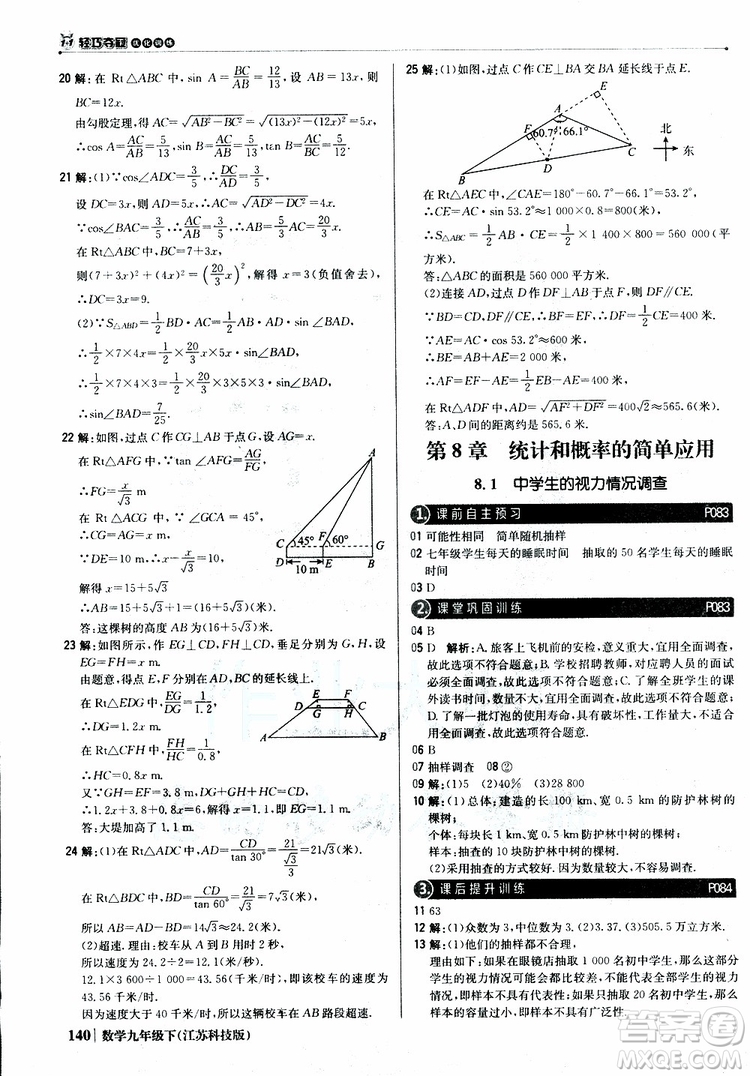 2019新版輕巧奪冠優(yōu)化訓(xùn)練九年級數(shù)學(xué)下冊江蘇科技版參考答案