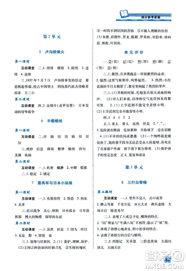 新課程學(xué)習(xí)與評價2019年春六年級語文蘇教版B版參考答案