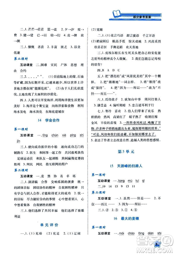 新課程學(xué)習(xí)與評價2019年春六年級語文蘇教版B版參考答案