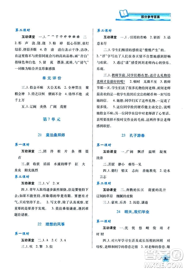 新課程學(xué)習(xí)與評價2019年春六年級語文蘇教版B版參考答案