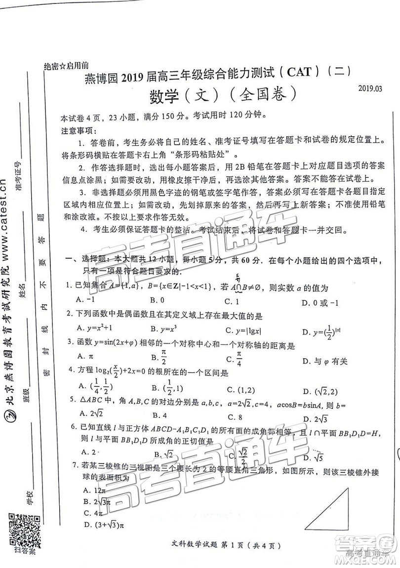 2019年3月燕博園高三綜合能力測試題CAT二全國卷文數(shù)試題及參考答案