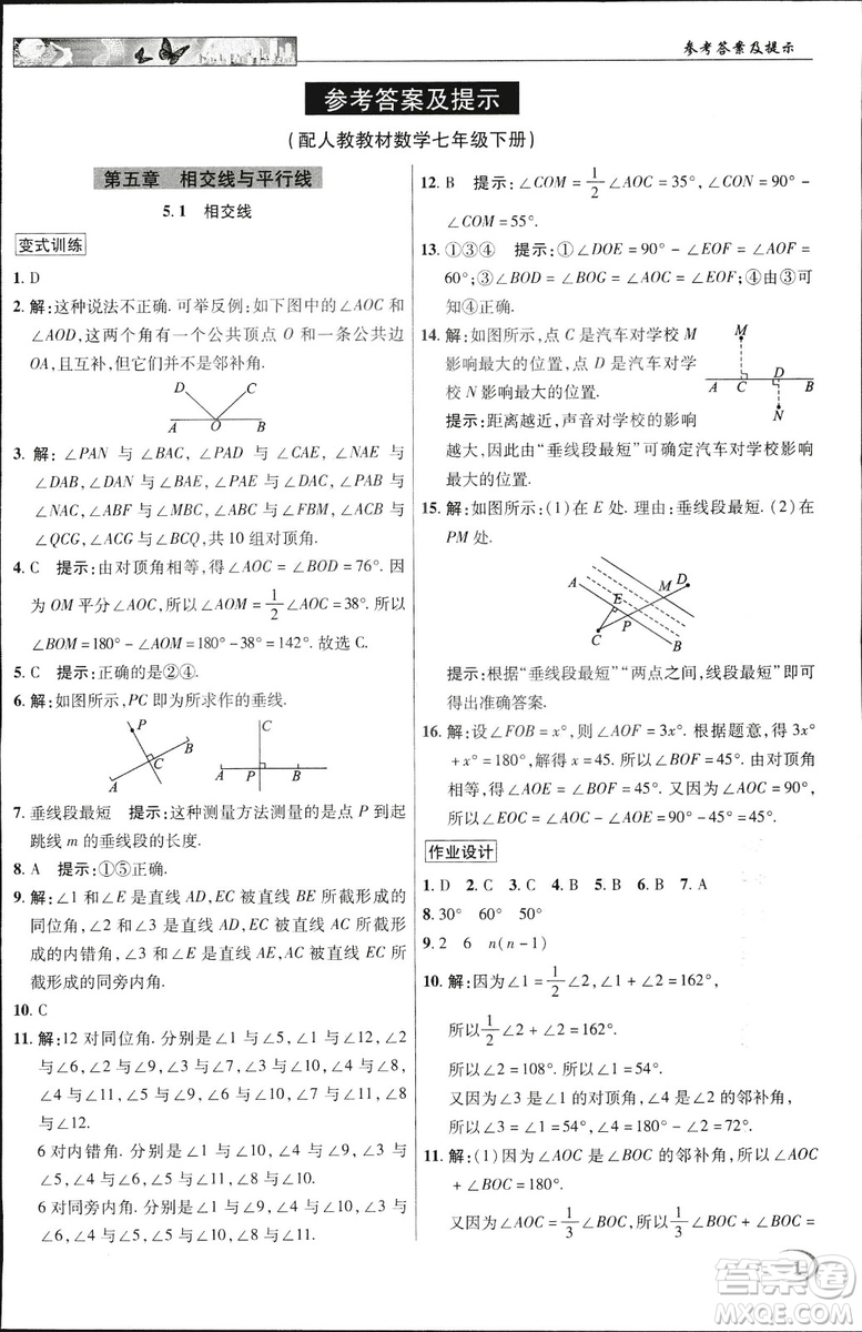 英才教程2019春中學(xué)奇跡課堂七年級(jí)數(shù)學(xué)9787545022278下冊(cè)人教版參考答案