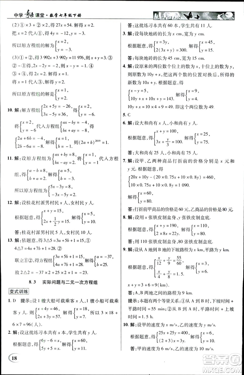 英才教程2019春中學(xué)奇跡課堂七年級(jí)數(shù)學(xué)9787545022278下冊(cè)人教版參考答案