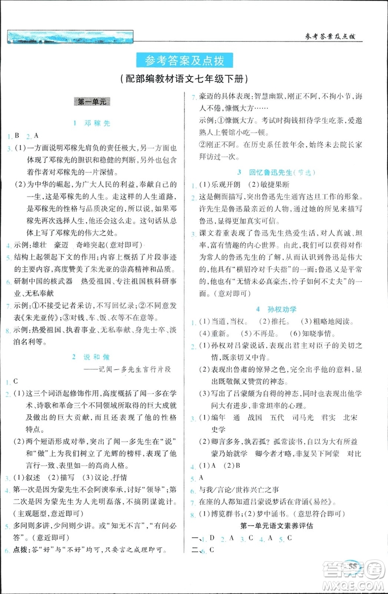 2019春英才教程中學奇跡課堂語文七年級下冊人教部編版答案