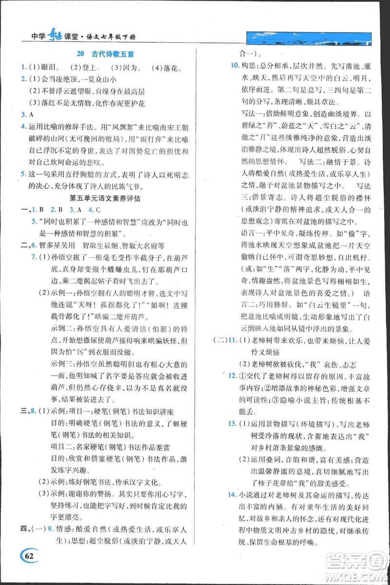 2019春英才教程中學奇跡課堂語文七年級下冊人教部編版答案