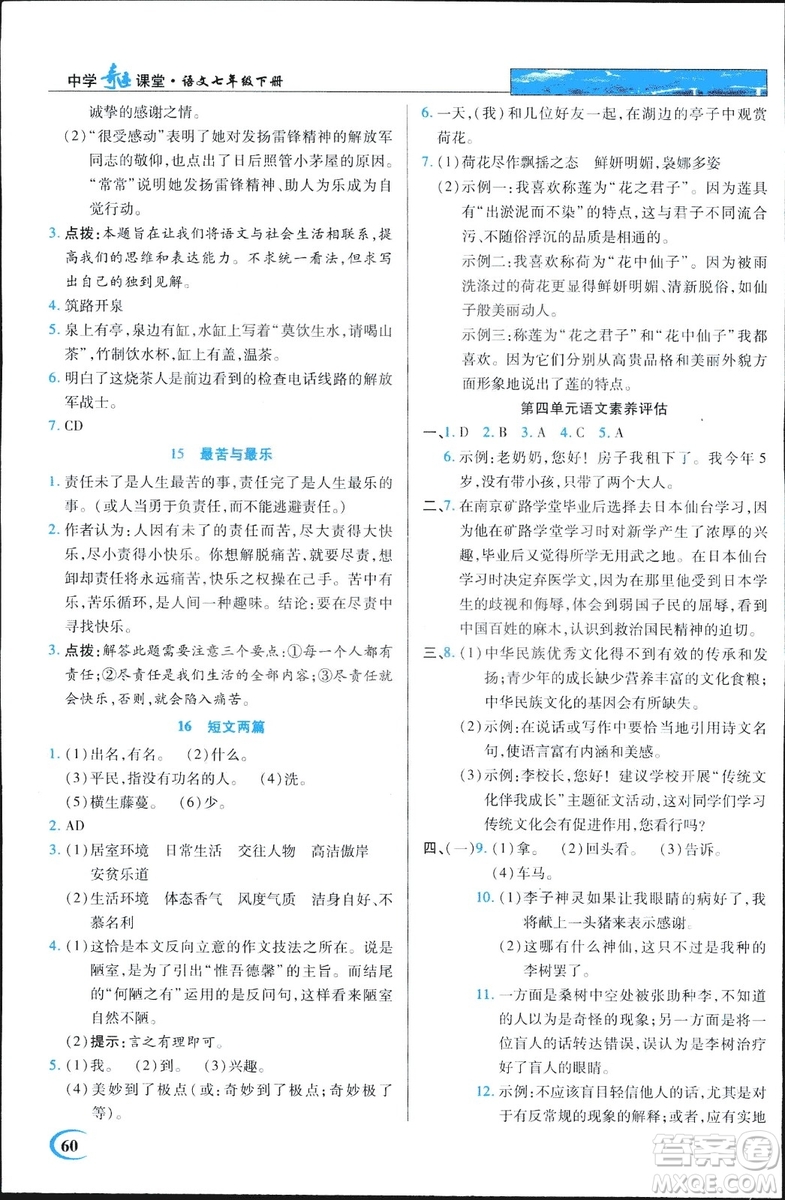 2019春英才教程中學奇跡課堂語文七年級下冊人教部編版答案