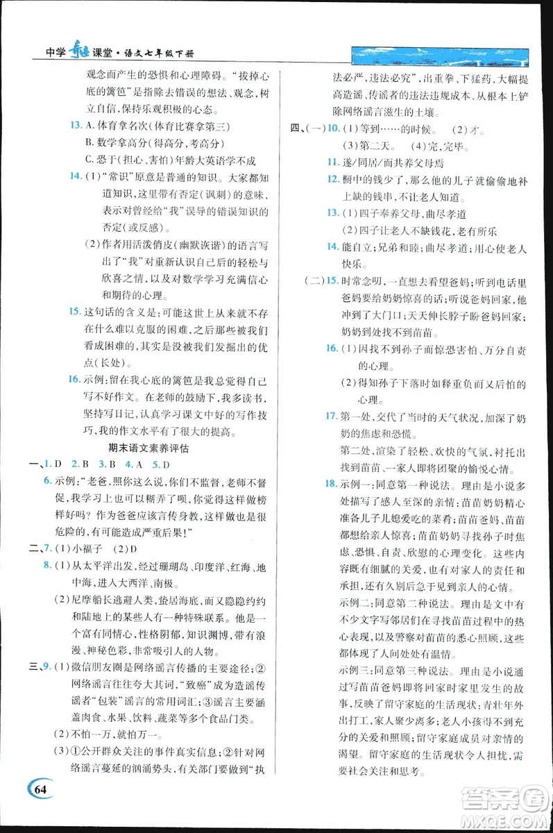 2019春英才教程中學奇跡課堂語文七年級下冊人教部編版答案