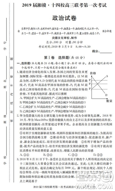 湘贛十四校2019屆高三下學(xué)期第一次聯(lián)考文科綜合試題及答案解析