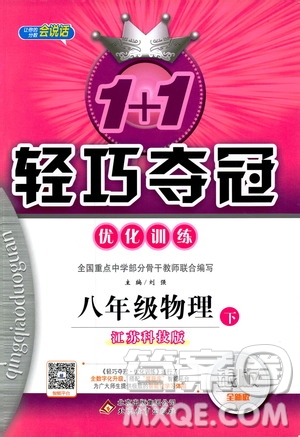 江蘇科技版銀版2019春1+1輕巧奪冠優(yōu)化訓(xùn)練八年級下冊物理參考答案