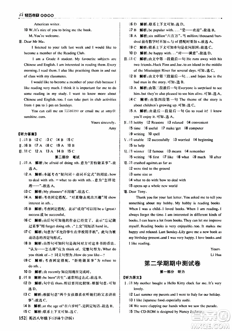 2019年八年級(jí)下冊(cè)英語1+1輕巧奪冠優(yōu)化訓(xùn)練譯林牛津版9787552249415參考答案