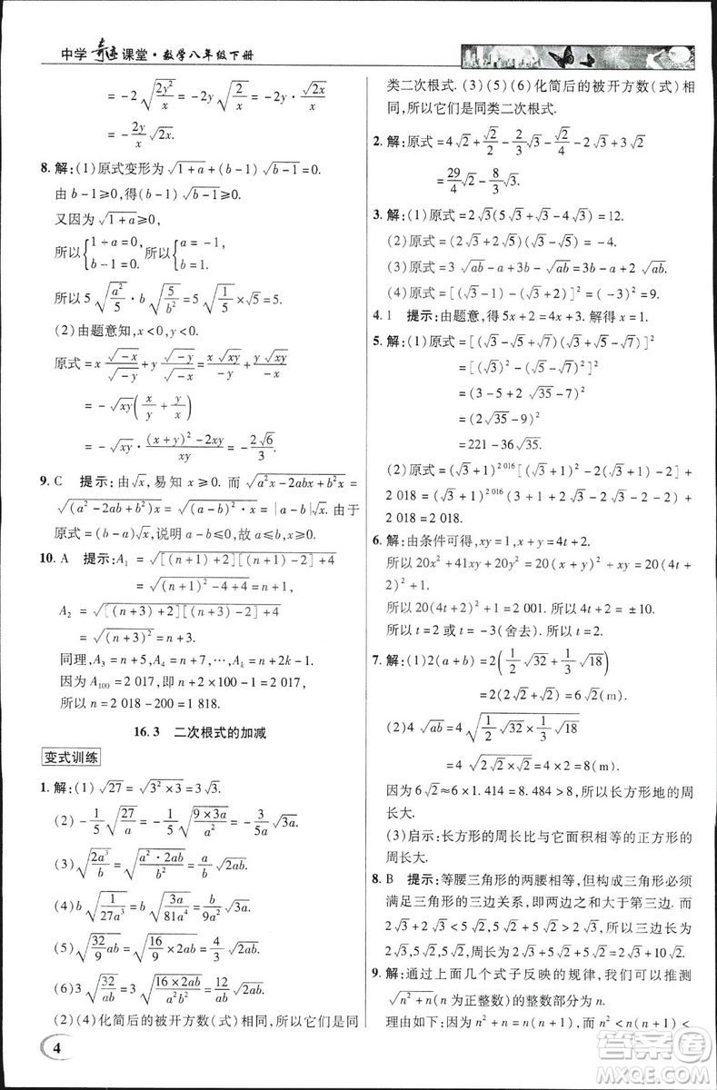 中學(xué)奇跡課堂2019春英才教程八年級(jí)數(shù)學(xué)下冊(cè)人教版參考答案