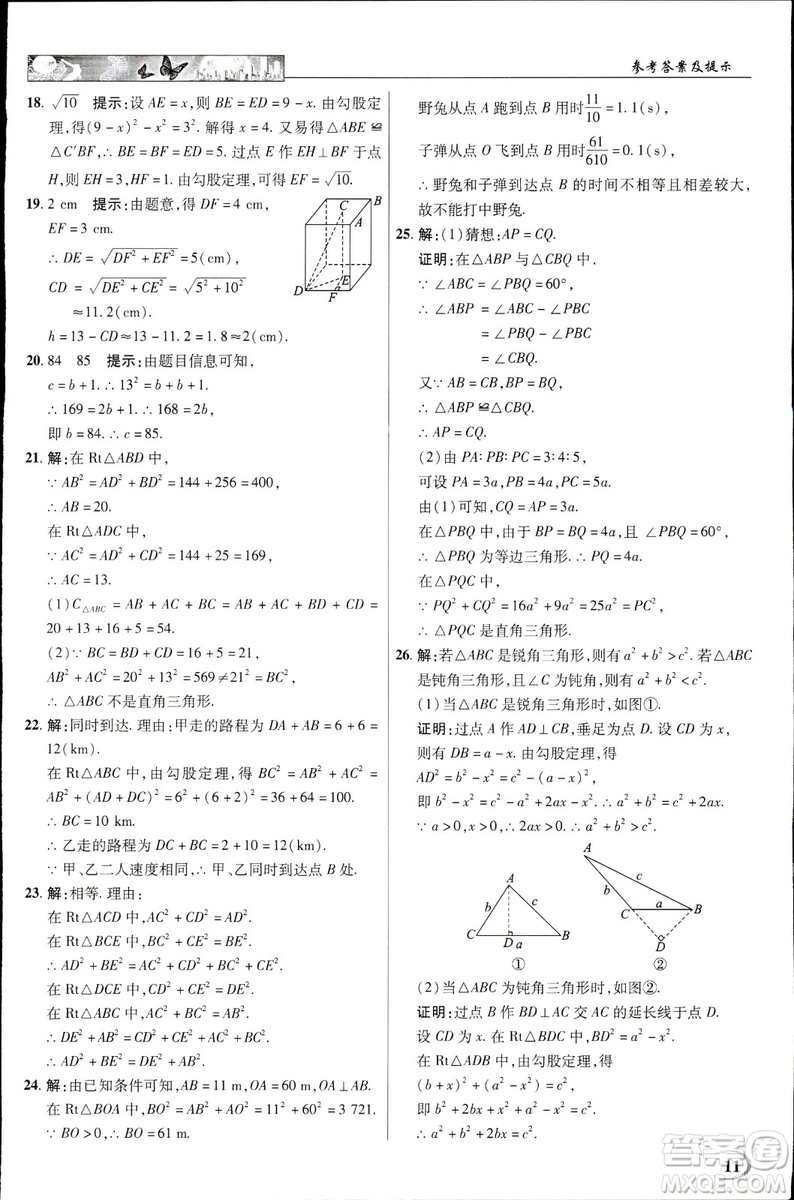 中學(xué)奇跡課堂2019春英才教程八年級(jí)數(shù)學(xué)下冊(cè)人教版參考答案