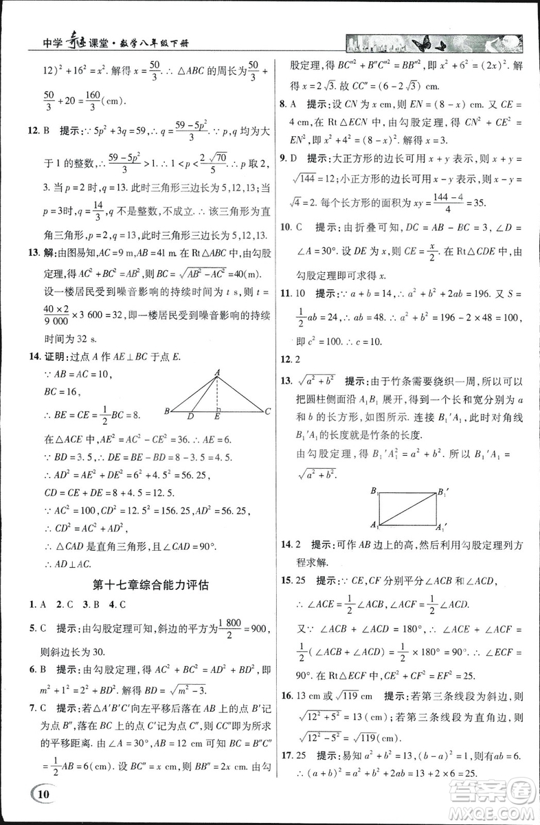 中學(xué)奇跡課堂2019春英才教程八年級(jí)數(shù)學(xué)下冊(cè)人教版參考答案