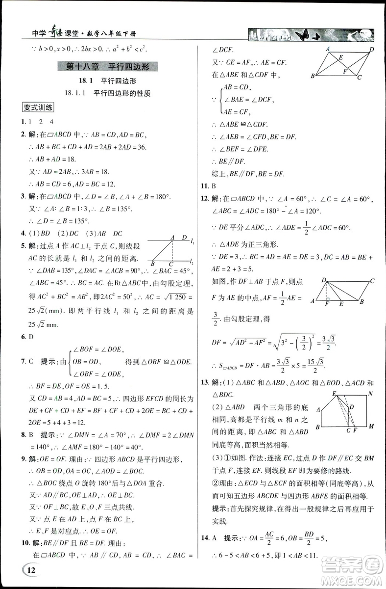 中學(xué)奇跡課堂2019春英才教程八年級(jí)數(shù)學(xué)下冊(cè)人教版參考答案